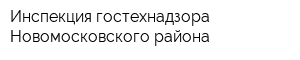 Инспекция гостехнадзора Новомосковского района