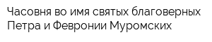 Часовня во имя святых благоверных Петра и Февронии Муромских