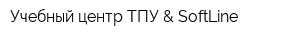 Учебный центр ТПУ & SoftLine