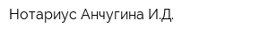 Нотариус Анчугина ИД