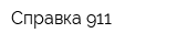 Справка 911