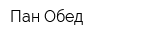 Пан Обед