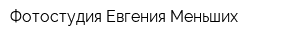 Фотостудия Евгения Меньших