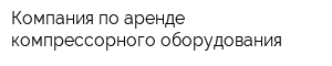 Компания по аренде компрессорного оборудования