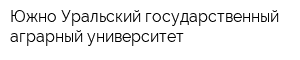 Южно-Уральский государственный аграрный университет