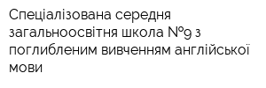 Спеціалізована середня загальноосвітня школа  9 з поглибленим вивченням англійської мови