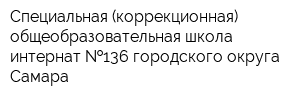 Специальная (коррекционная) общеобразовательная школа-интернат  136 городского округа Самара