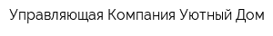 Управляющая Компания Уютный Дом