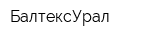БалтексУрал