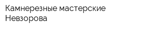 Камнерезные мастерские Невзорова