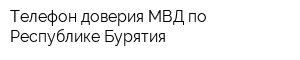 Телефон доверия МВД по Республике Бурятия