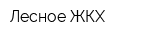 Лесное ЖКХ