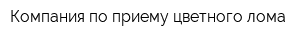 Компания по приему цветного лома