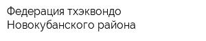 Федерация тхэквондо Новокубанского района