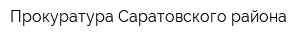 Прокуратура Саратовского района