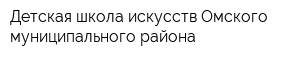 Детская школа искусств Омского муниципального района