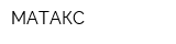 МАТАКС