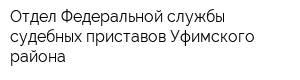 Отдел Федеральной службы судебных приставов Уфимского района