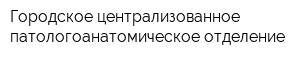 Городское централизованное патологоанатомическое отделение