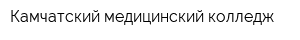 Камчатский медицинский колледж