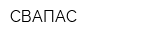 СВАПАС