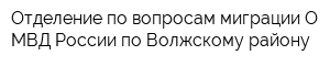 Отделение по вопросам миграции О МВД России по Волжскому району