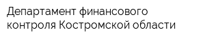 Департамент финансового контроля Костромской области