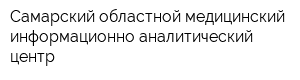 Самарский областной медицинский информационно-аналитический центр