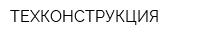 ТЕХКОНСТРУКЦИЯ