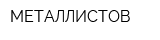 МЕТАЛЛИСТОВ