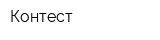 Контест