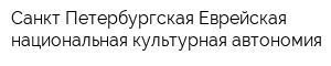 Санкт-Петербургская Еврейская национальная культурная автономия