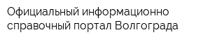 Официальный информационно-справочный портал Волгограда