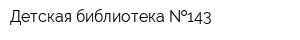 Детская библиотека  143