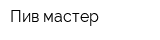 Пив мастер