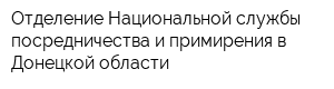 Отделение Национальной службы посредничества и примирения в Донецкой области