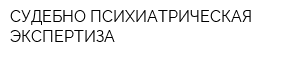 СУДЕБНО-ПСИХИАТРИЧЕСКАЯ ЭКСПЕРТИЗА
