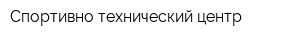 Спортивно-технический центр