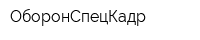ОборонСпецКадр