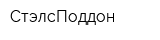 СтэлсПоддон