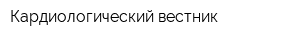 Кардиологический вестник