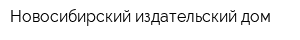 Новосибирский издательский дом
