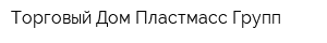 Торговый Дом Пластмасс Групп