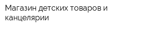 Магазин детских товаров и канцелярии
