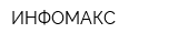 ИНФОМАКС