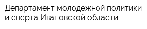 Департамент молодежной политики и спорта Ивановской области