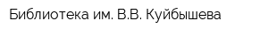 Библиотека им ВВ Куйбышева