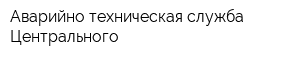 Аварийно-техническая служба Центрального