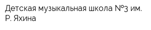 Детская музыкальная школа  3 им Р Яхина
