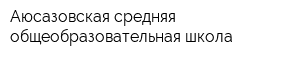 Аюсазовская средняя общеобразовательная школа